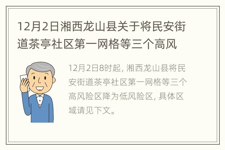 12月2日湘西龙山县关于将民安街道茶亭社区第一网格等三个高风险区降为低风险区的通告