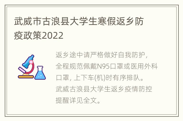 武威市古浪县大学生寒假返乡防疫政策2022