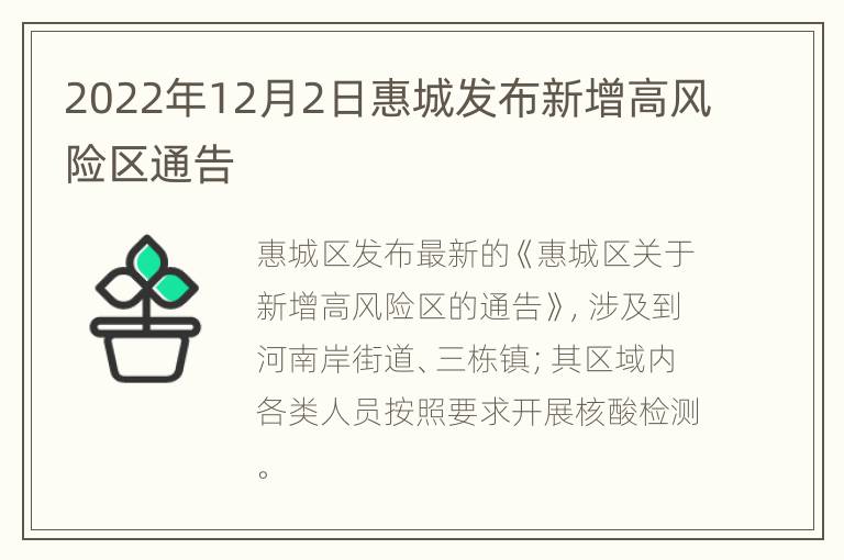 2022年12月2日惠城发布新增高风险区通告