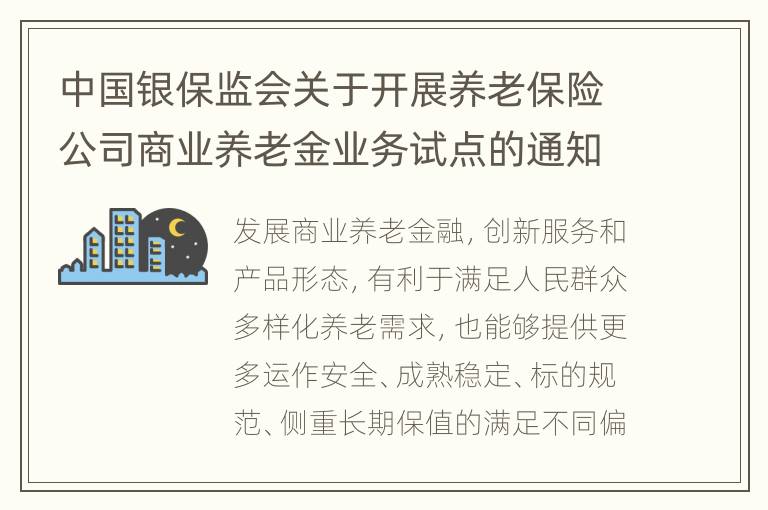 中国银保监会关于开展养老保险公司商业养老金业务试点的通知