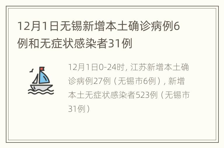 12月1日无锡新增本土确诊病例6例和无症状感染者31例