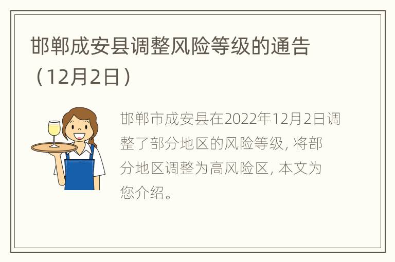 邯郸成安县调整风险等级的通告（12月2日）