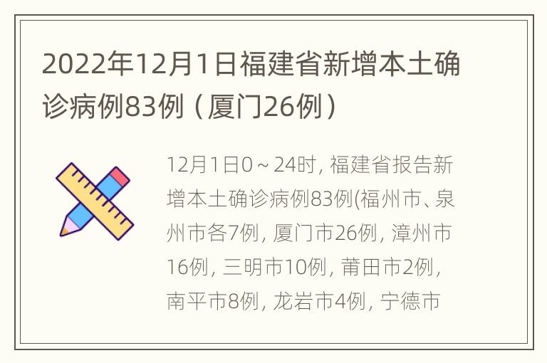 2022年12月1日福建省新增本土确诊病例83例（厦门26例）