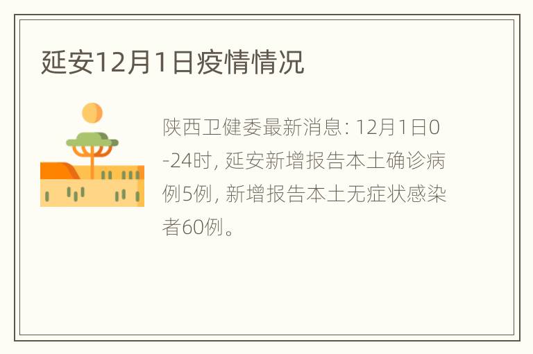 延安12月1日疫情情况