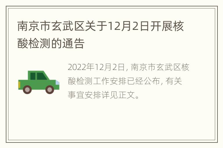 南京市玄武区关于12月2日开展核酸检测的通告