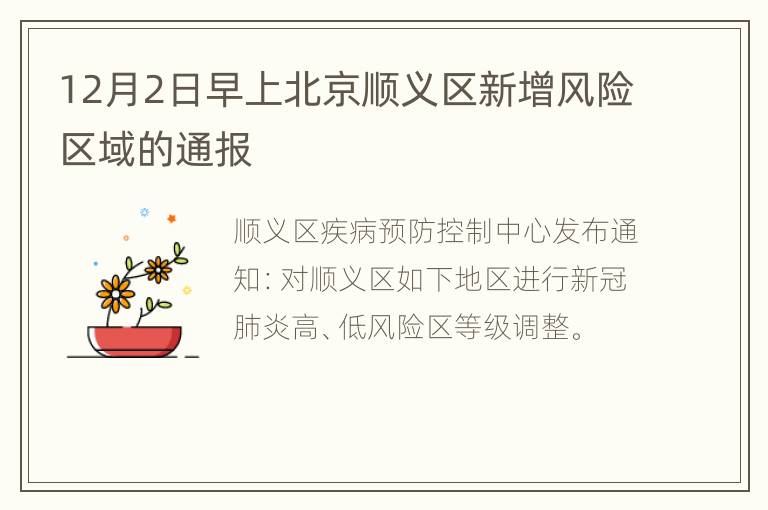 12月2日早上北京顺义区新增风险区域的通报