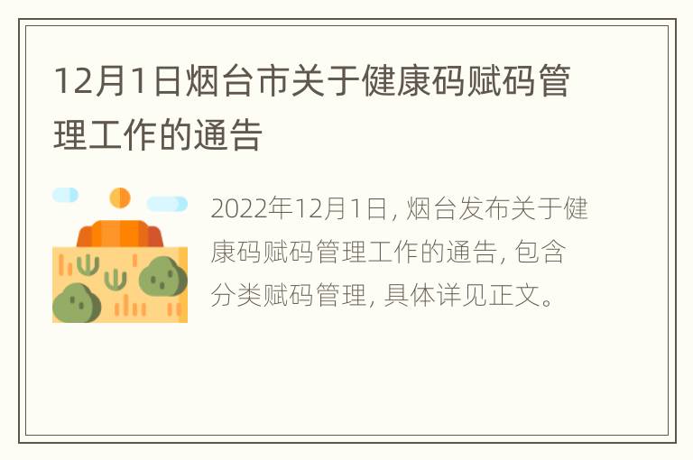 12月1日烟台市关于健康码赋码管理工作的通告