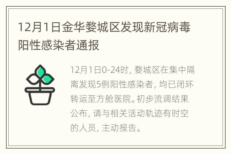 12月1日金华婺城区发现新冠病毒阳性感染者通报