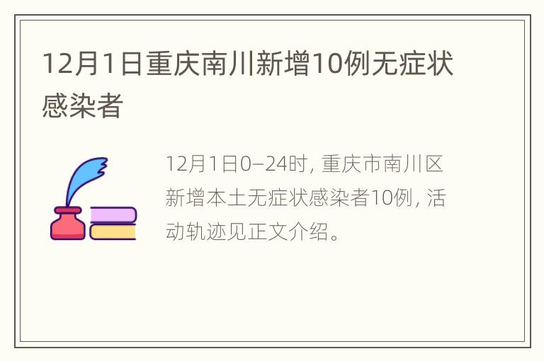 12月1日重庆南川新增10例无症状感染者