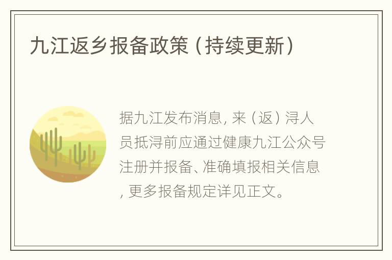 九江返乡报备政策（持续更新）