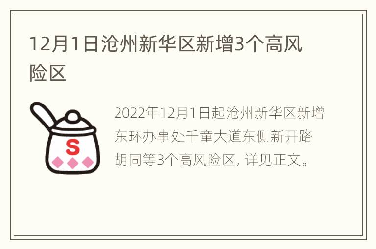 12月1日沧州新华区新增3个高风险区