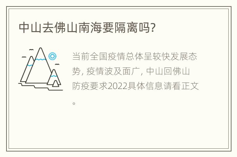 中山去佛山南海要隔离吗？