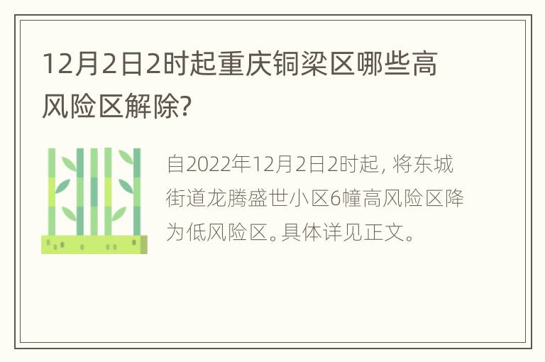 12月2日2时起重庆铜梁区哪些高风险区解除？