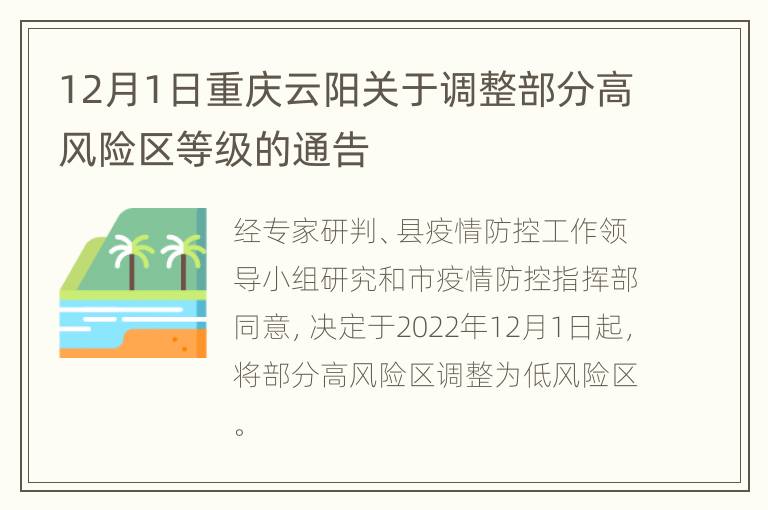 12月1日重庆云阳关于调整部分高风险区等级的通告