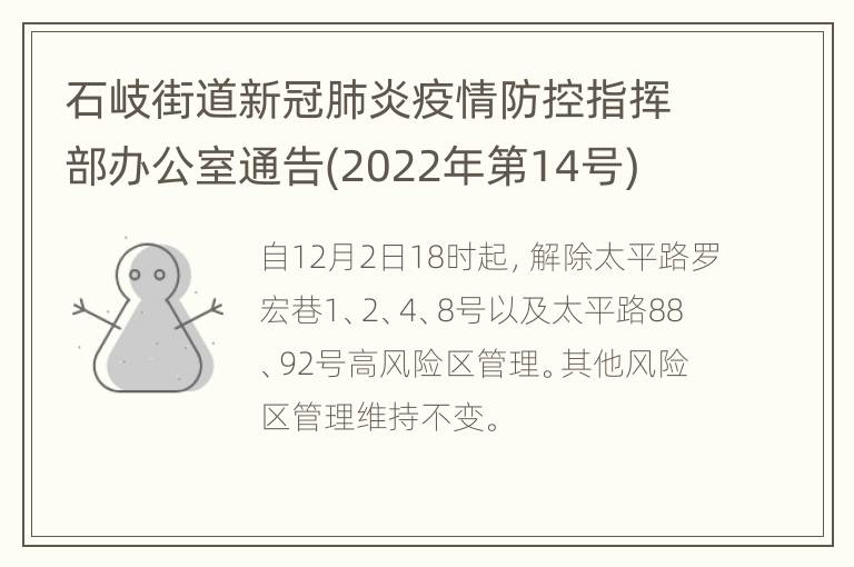 石岐街道新冠肺炎疫情防控指挥部办公室通告(2022年第14号)
