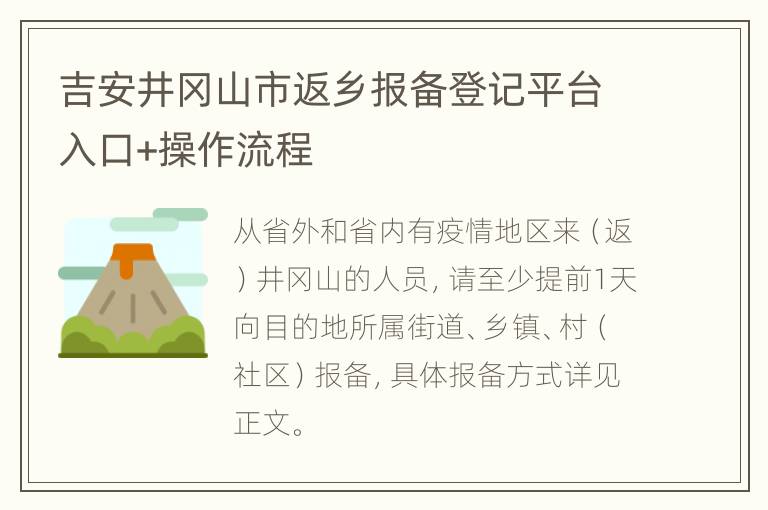 吉安井冈山市返乡报备登记平台入口+操作流程