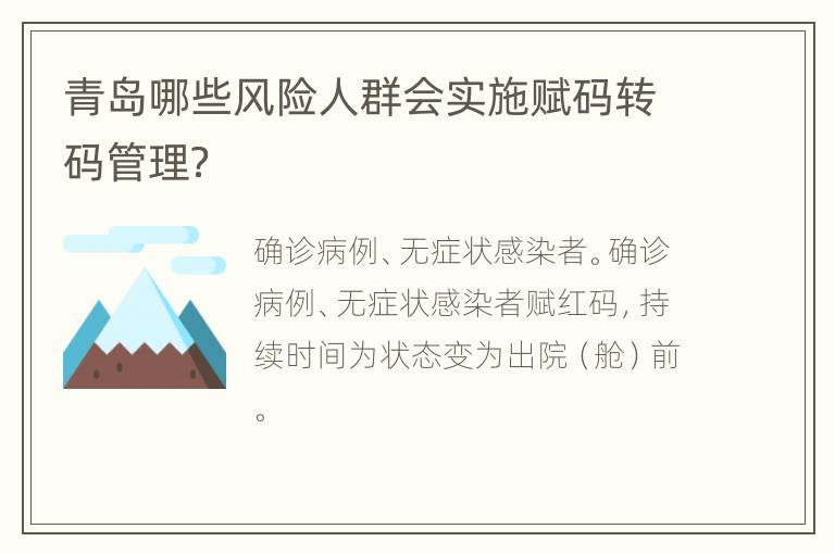 青岛哪些风险人群会实施赋码转码管理？