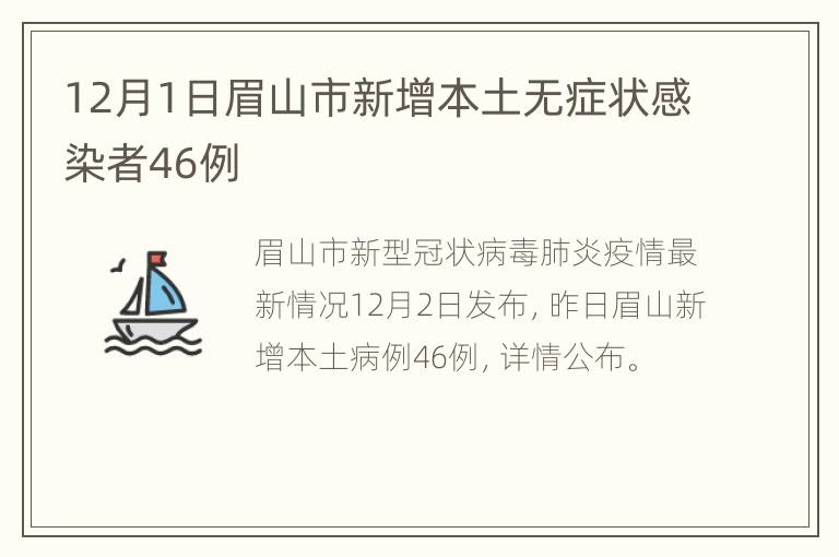 12月1日眉山市新增本土无症状感染者46例