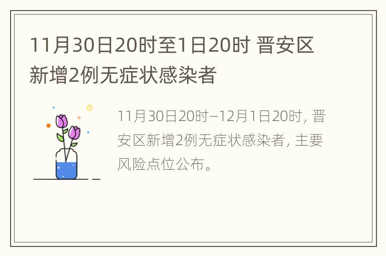 11月30日20时至1日20时 晋安区新增2例无症状感染者