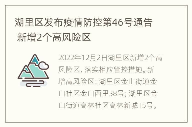 湖里区发布疫情防控第46号通告 新增2个高风险区