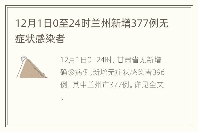 12月1日0至24时兰州新增377例无症状感染者