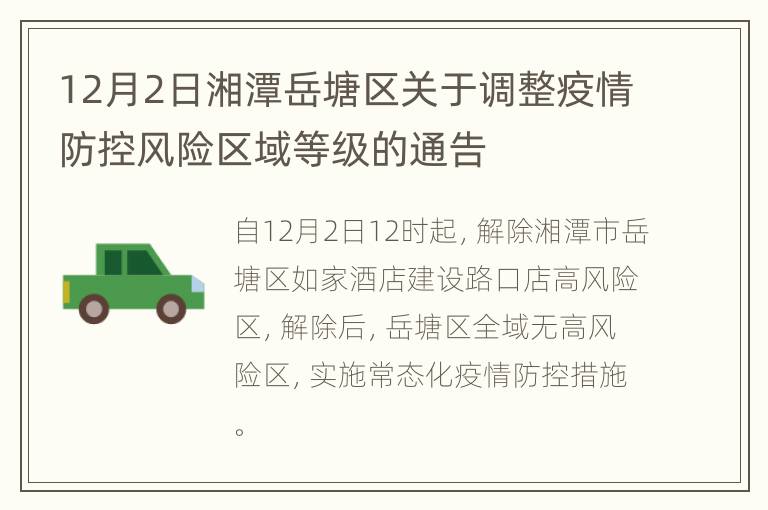 12月2日湘潭岳塘区关于调整疫情防控风险区域等级的通告