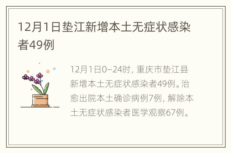 12月1日垫江新增本土无症状感染者49例