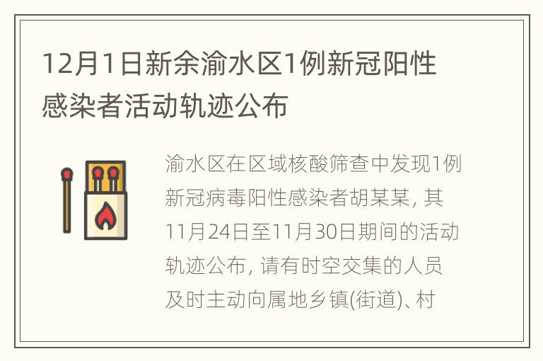 12月1日新余渝水区1例新冠阳性感染者活动轨迹公布