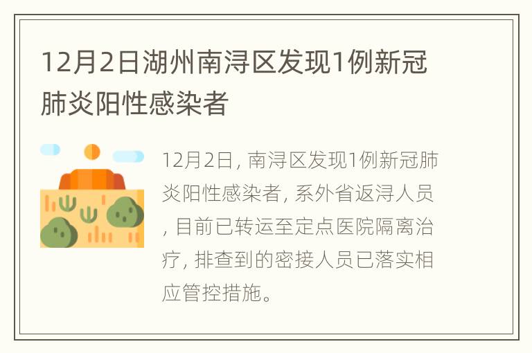 12月2日湖州南浔区发现1例新冠肺炎阳性感染者