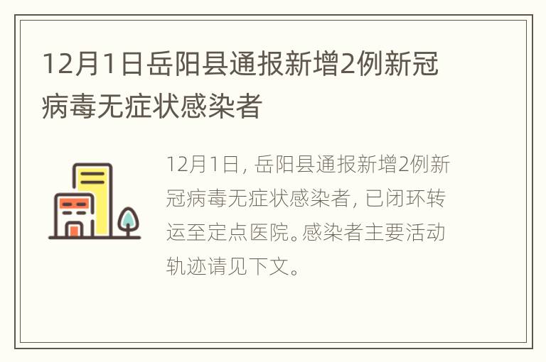 12月1日岳阳县通报新增2例新冠病毒无症状感染者