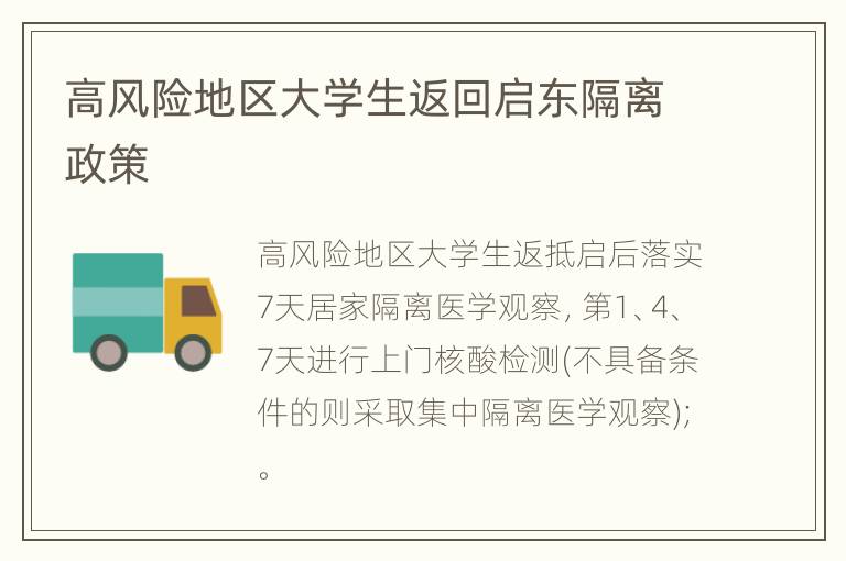 高风险地区大学生返回启东隔离政策