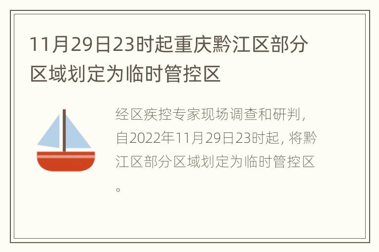 11月29日23时起重庆黔江区部分区域划定为临时管控区