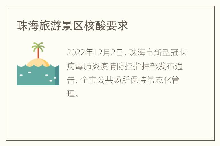 珠海旅游景区核酸要求