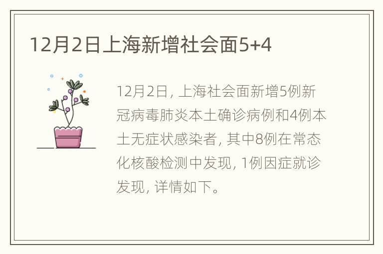 12月2日上海新增社会面5+4