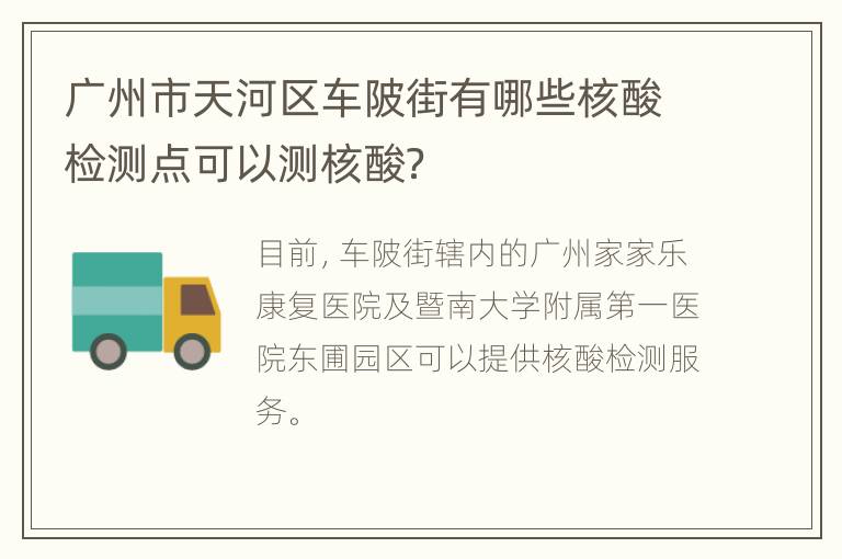 广州市天河区车陂街有哪些核酸检测点可以测核酸？