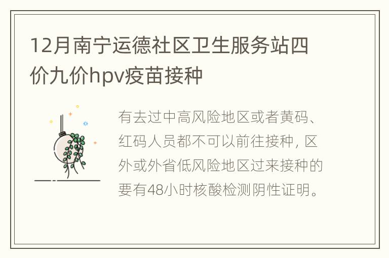 12月南宁运德社区卫生服务站四价九价hpv疫苗接种