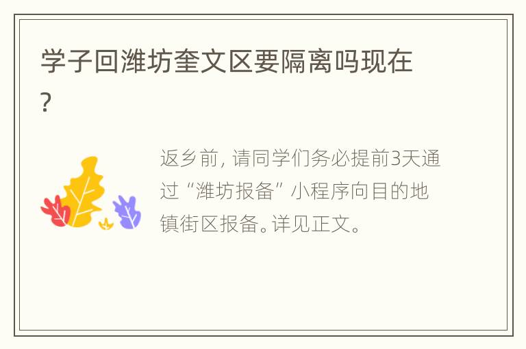 学子回潍坊奎文区要隔离吗现在？