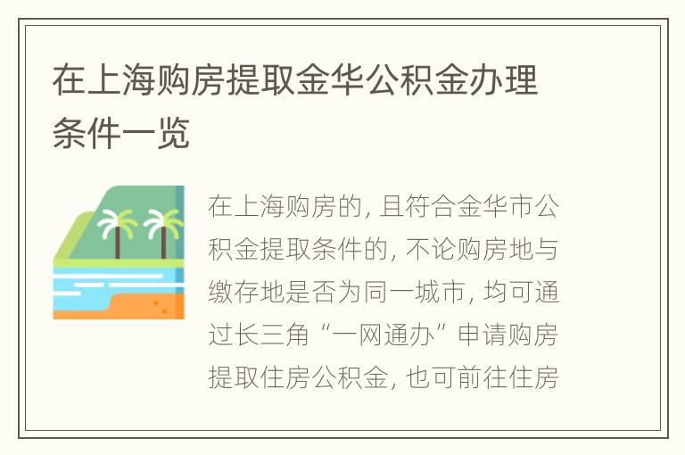 在上海购房提取金华公积金办理条件一览