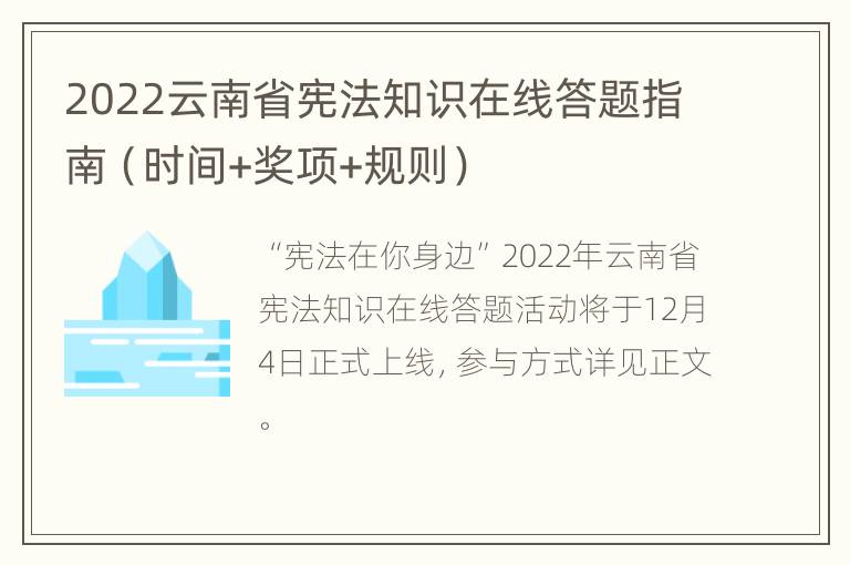 2022云南省宪法知识在线答题指南（时间+奖项+规则）