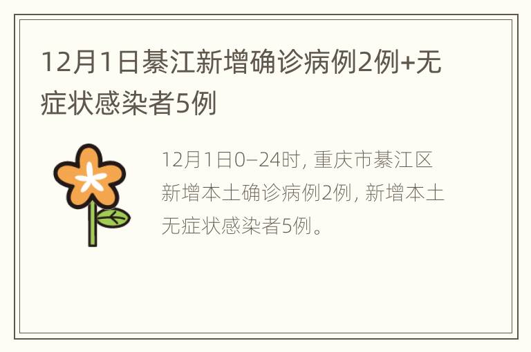 12月1日綦江新增确诊病例2例+无症状感染者5例