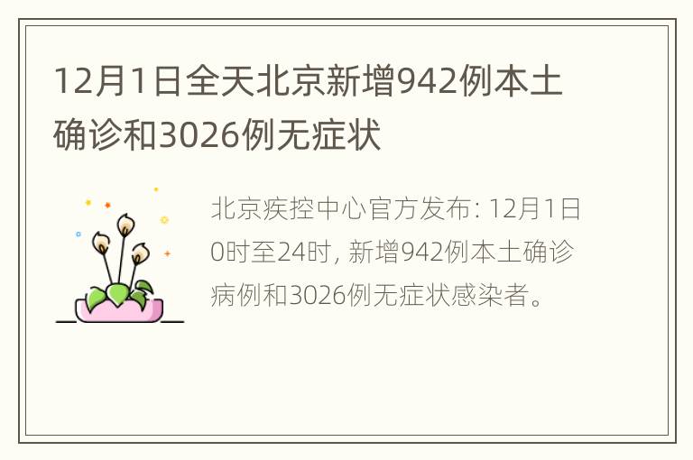 12月1日全天北京新增942例本土确诊和3026例无症状