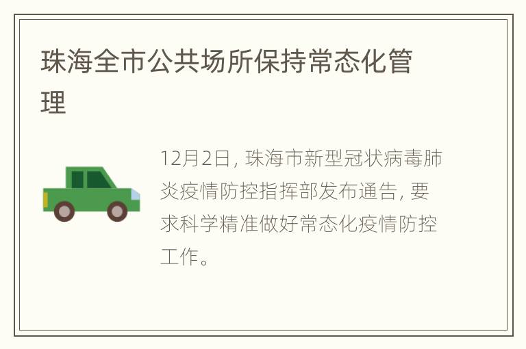 珠海全市公共场所保持常态化管理