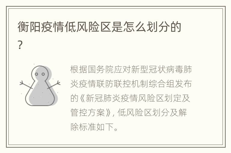 衡阳疫情低风险区是怎么划分的？