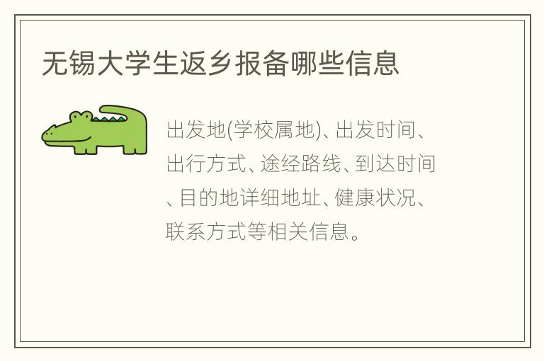 无锡大学生返乡报备哪些信息