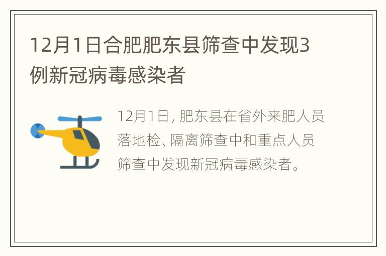 12月1日合肥肥东县筛查中发现3例新冠病毒感染者