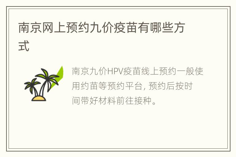 南京网上预约九价疫苗有哪些方式