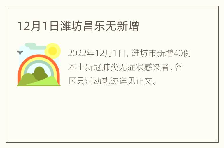 12月1日潍坊昌乐无新增