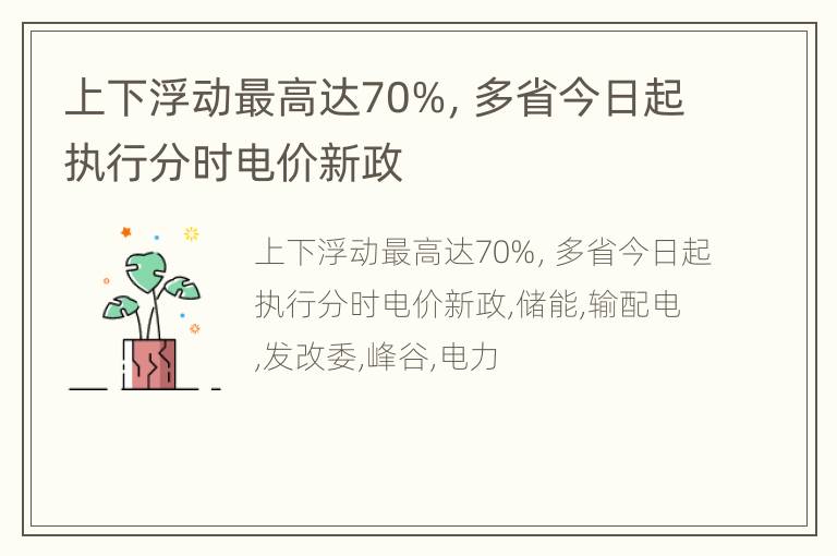 上下浮动最高达70%，多省今日起执行分时电价新政