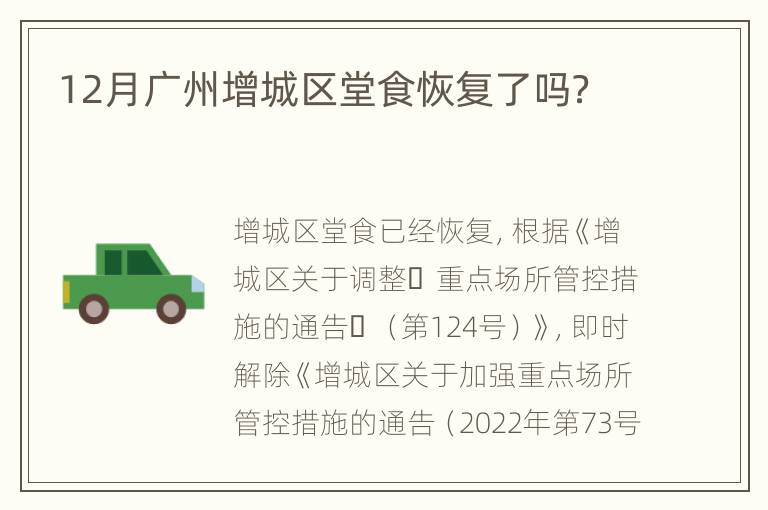 12月广州增城区堂食恢复了吗？