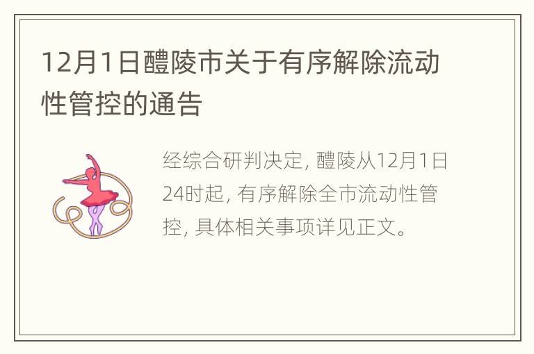 12月1日醴陵市关于有序解除流动性管控的通告